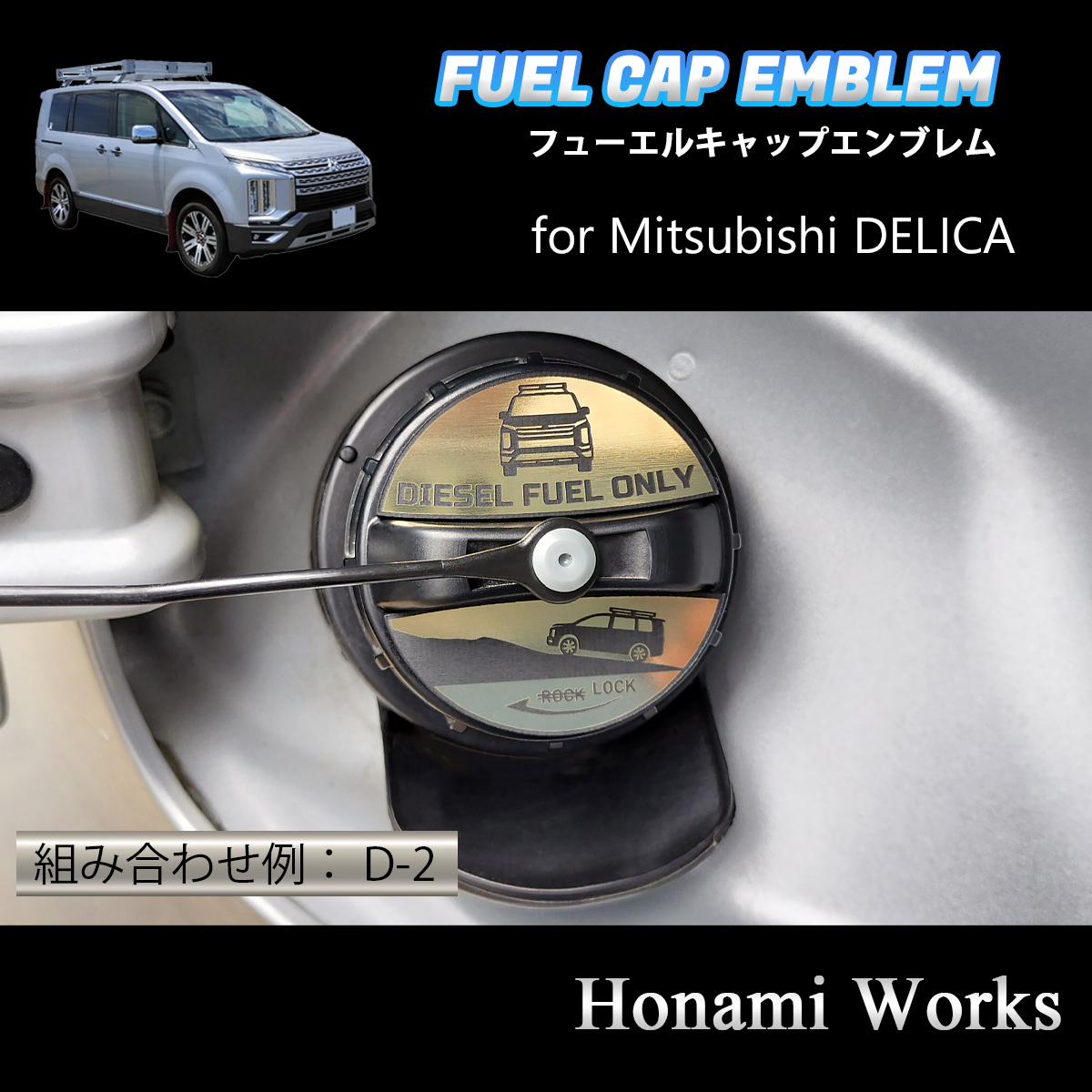 匿名・保障あり♪ 組み合わせ自由♪ 現行 デリカ D:5 DELICA フューエルキャップ カバー エンブレム ステッカー 燃料キャップ ゴールド拍卖