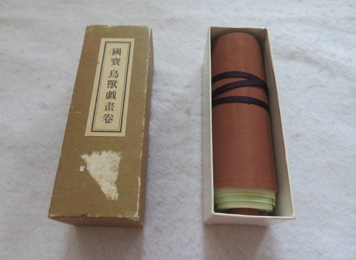 国宝 鳥獣戯画巻 鳥獣戯画 絵巻物 便利堂拍卖