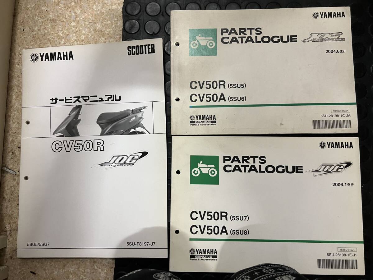 送料安 CV50R ジョグ 5SU5 5SU7 サービスマニュアル 補足版 パーツカタログ パーツリスト セット拍卖
