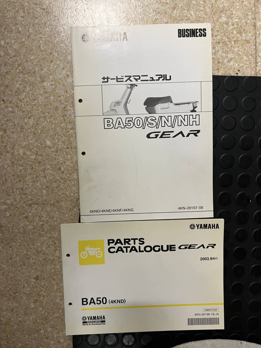 送料安 セット ギア GEAR BA50 S N NH 4KND 4KNE 4KNF 4KNG サービスマニュアル 追補版 パーツカタログ パーツリスト拍卖