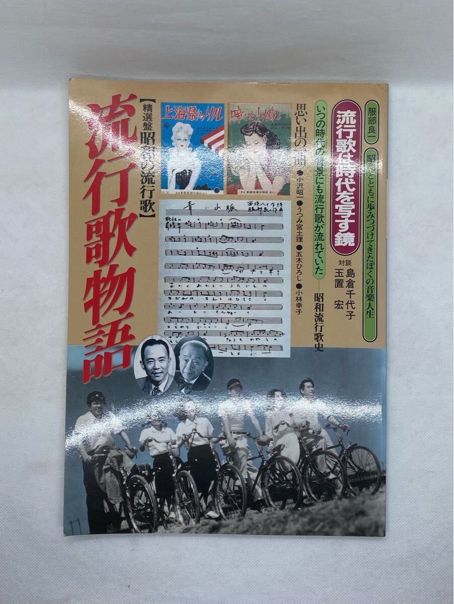 流行歌物語 昭和の流行歌 島倉千代子 玉置宏 小沢昭一 うつみ宮土理 五木ひろし 小林幸子 サイズ21.6×29.8×0.6cm拍卖