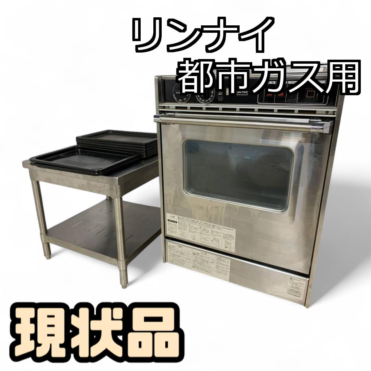 ガス高速オーブン Rinnai リンナイ 2005年製 業務用 都市ガス用 RCK-20AS2 現状品 直接お渡し歓迎 KYK725028埼拍卖