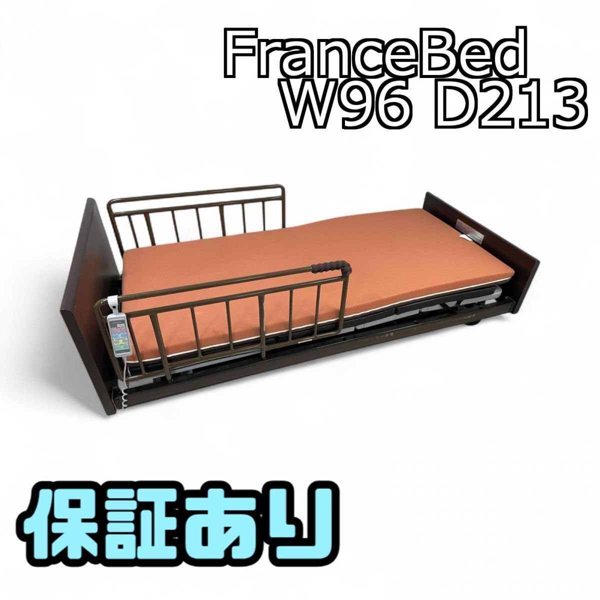 電動介護ベッド FranceBed フランスベッド W96 D213 H49-84 FB-031V 引取限定 神奈川県相模原市 KMK751022埼拍卖