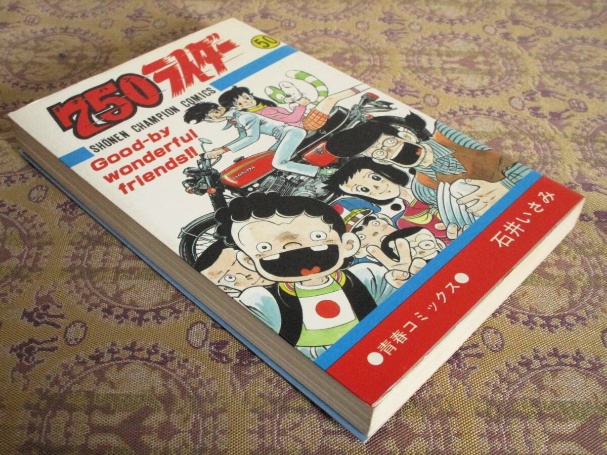 750ライダー  最終巻 第50巻(初版)  石井いさみ 少年チャンピオンC拍卖