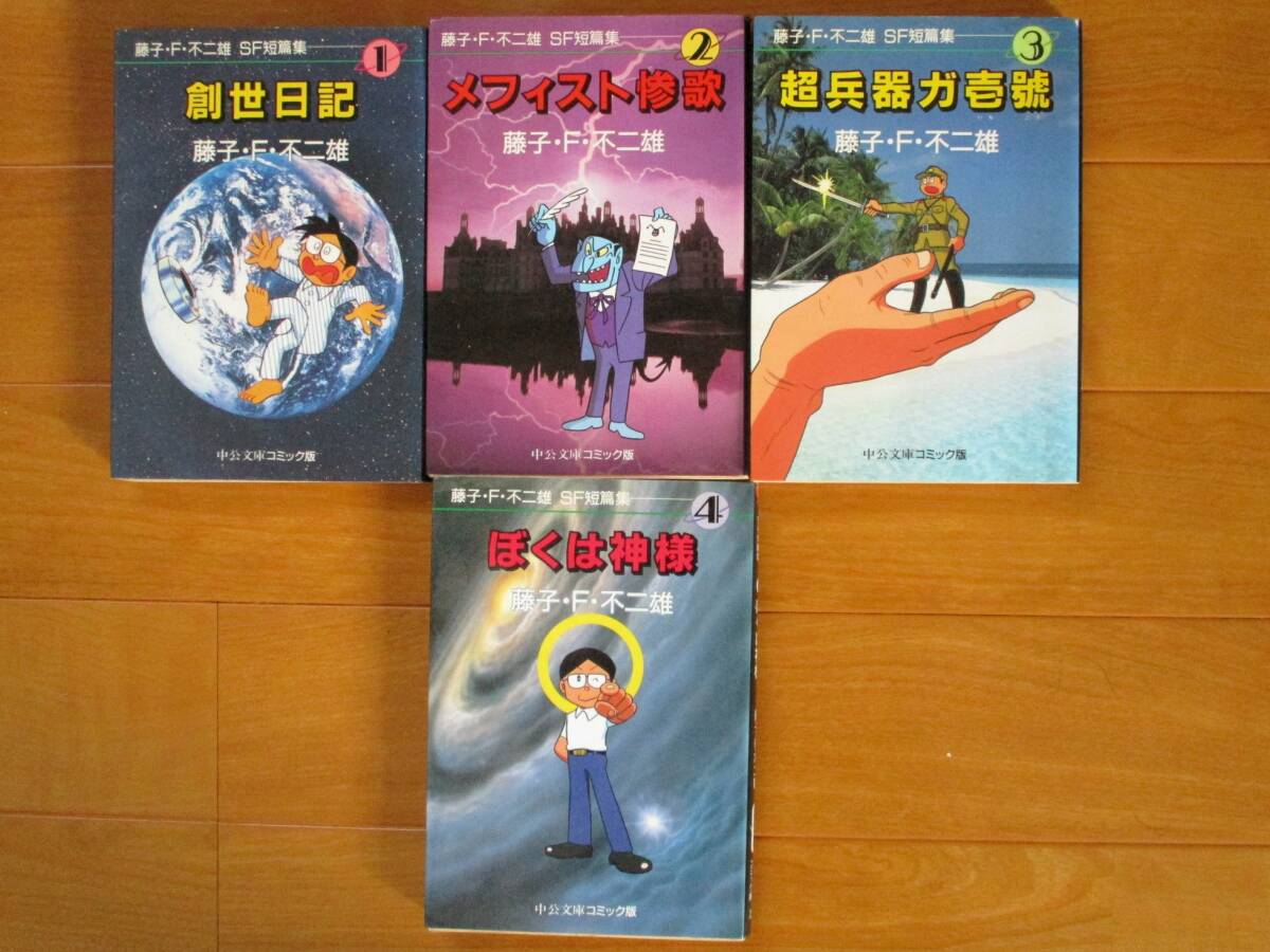藤子・F・不二雄 SF短編集  全4巻  中公文庫拍卖