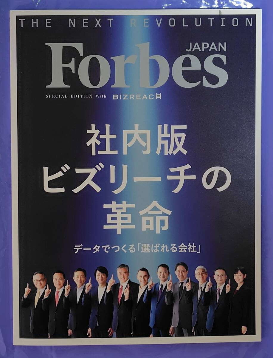 Foebes JAPAN SPECIAL EDITION With BIZREACH 社内版ビズリーチの革命 データでつくる「選ばれる会社」/ 花巻東高校硬式野球部監督佐々木洋拍卖