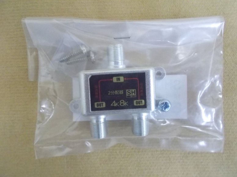 送料無料 新品 4K8K放送対応 アンテナ2分配器 全端子電流通型3224MHz対応拍卖