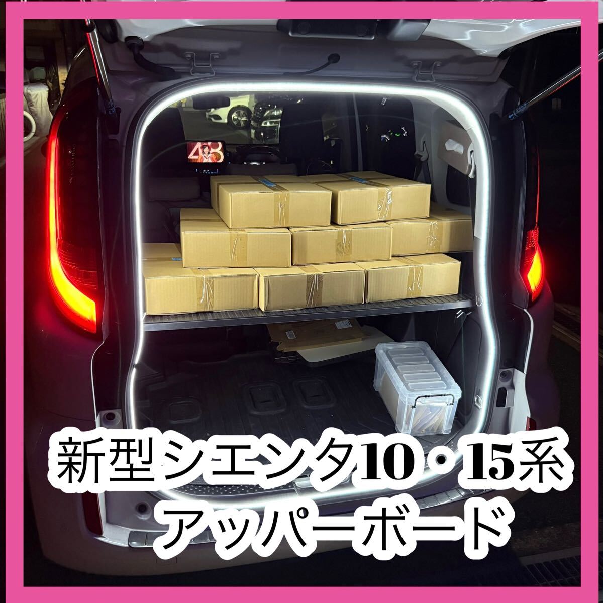 シエンタ10系 アッパーボード 置くだけ簡単設置拍卖