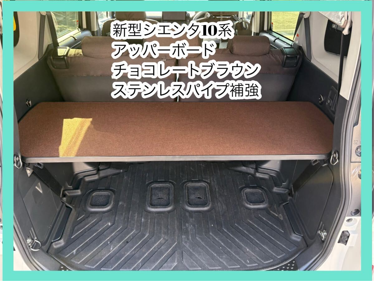 新型シエンタ10系 アッパーボード ステンレスパイプ補強拍卖
