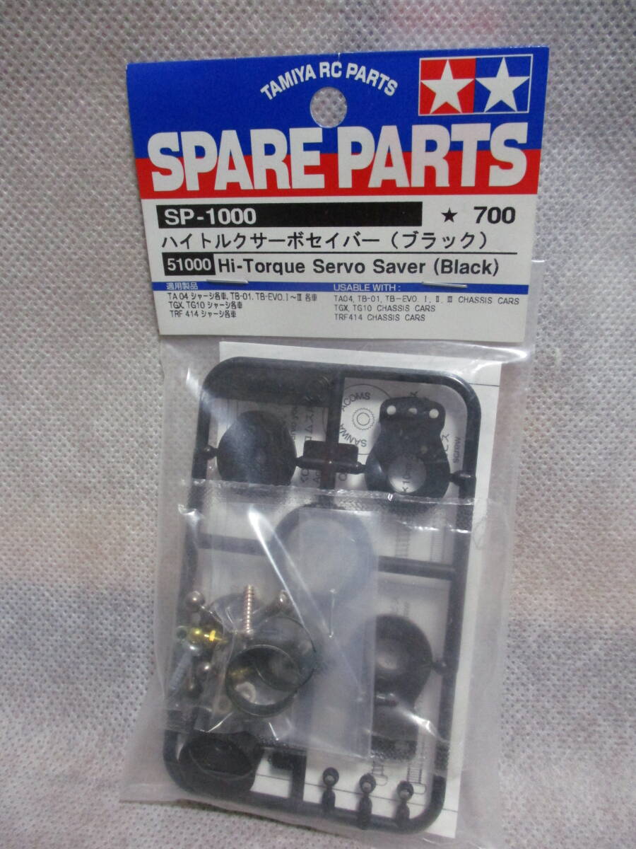未使用未開封品 タミヤ SP-1000 ハイトルクサーボセイバー(ブラック) 51000拍卖