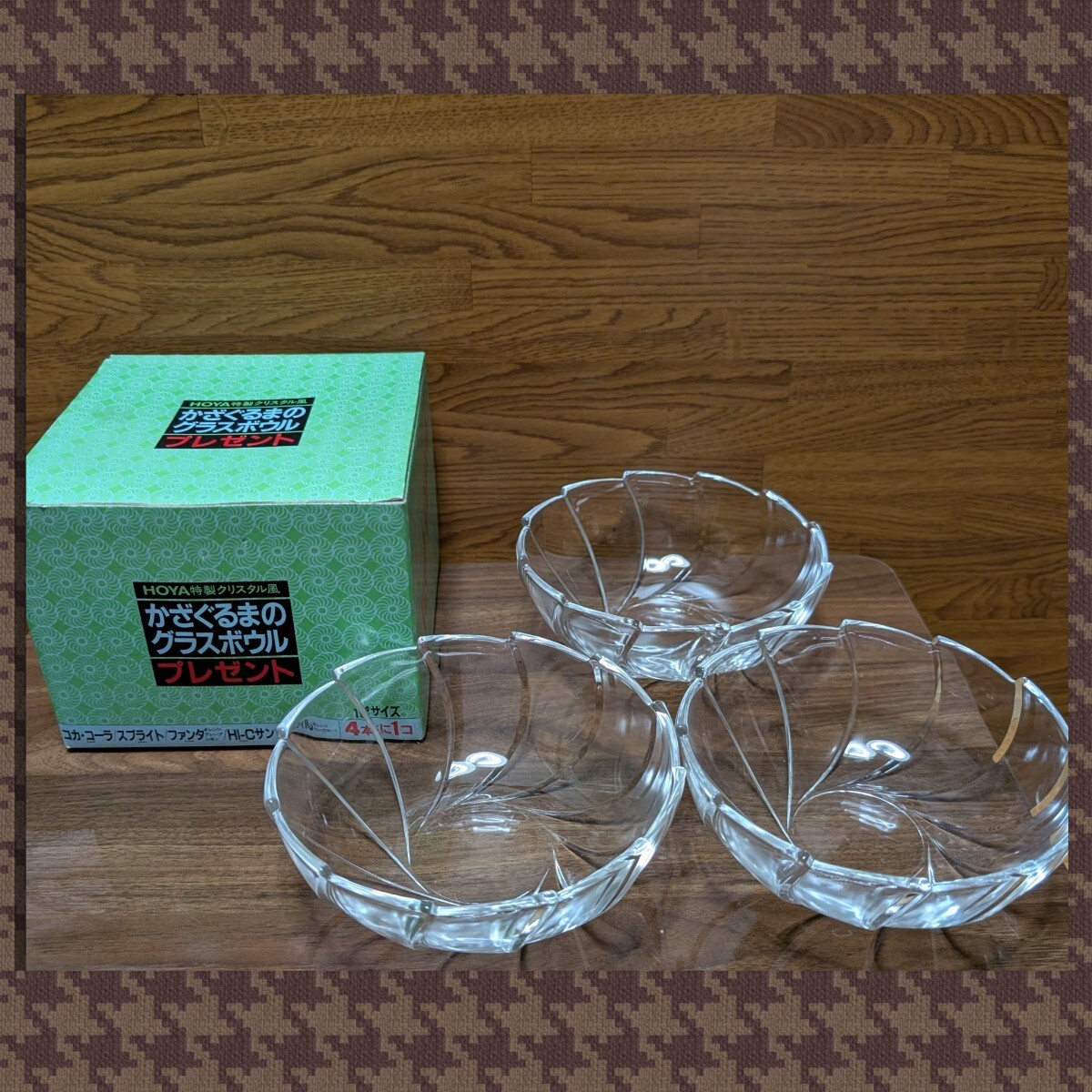 コカコーラ HOYA特製 クリスタル風かざぐるまのグラスボウル 1箱3個入り 鉢 中鉢 拍卖