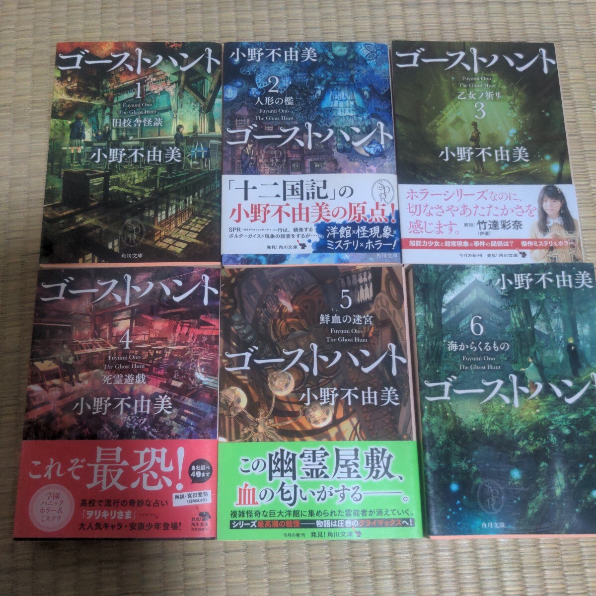 ゴーストハント 1 〜6(角川文庫 お72-11) 小野不由美/〔著〕拍卖