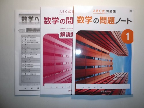 令和7年度改訂 数学の問題ノート 1年 啓林館版 新学社 数学へのとびら、解答と解説付き拍卖
