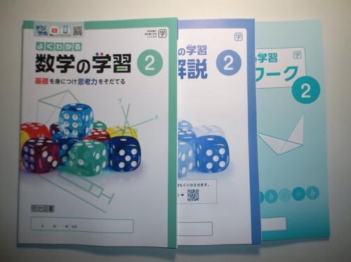 令和7年度改訂 よくわかる数学の学習 2年 学校図書版 明治図書 リトライワーク、解答と解説編拍卖