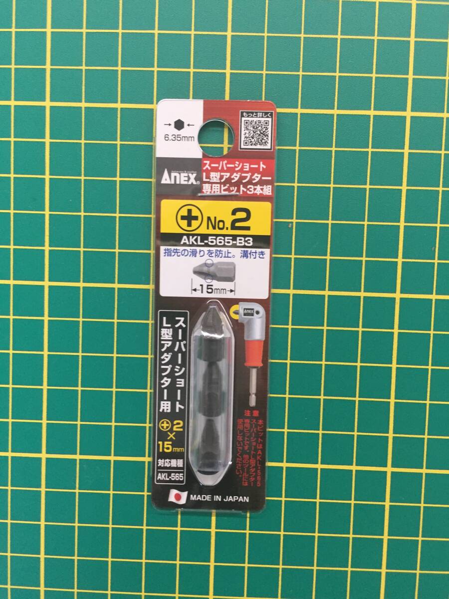 【処分品】アネックス/ANEX AKL-565スーパーショートL型アダプター専用ビット (+)2×15 入数:1セット(3本) AKL-565-B3拍卖
