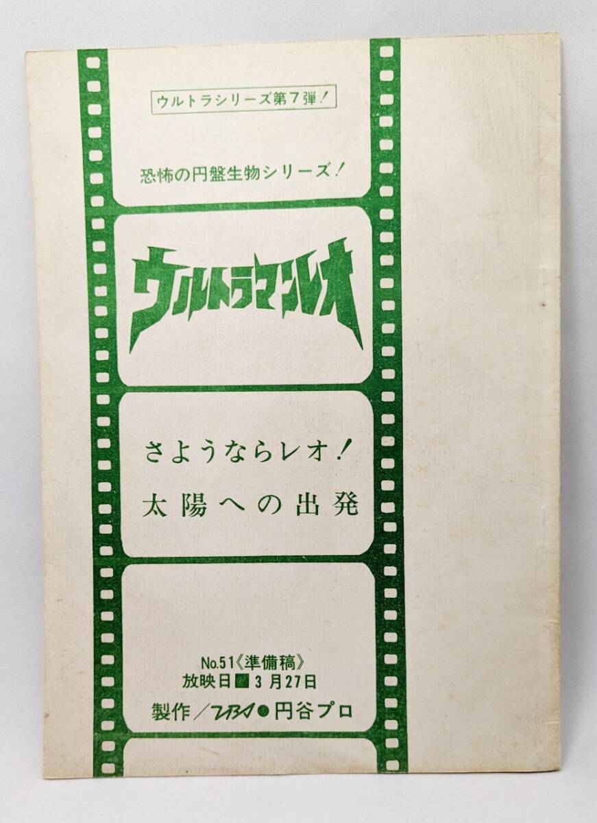 ウルトラマンレオ №51 さようならレオ!太陽への出発  準備稿 台本 シナリオ ウルトラマンタロウ 拍卖