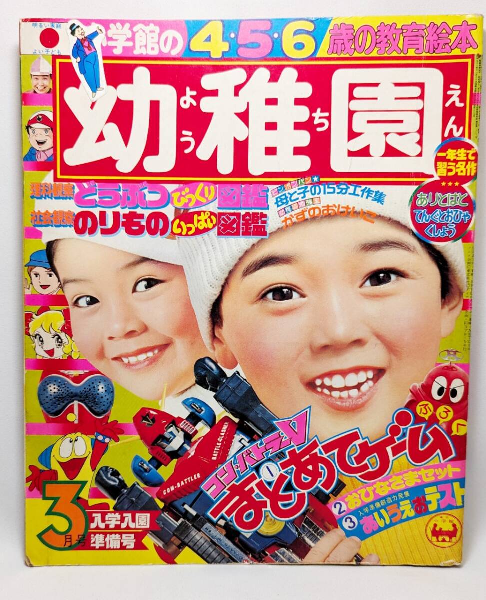 幼稚園 1977年3月号 恐竜探険隊ボーンフリー ゴレンジャー 刑事ジャガー ピンポンパン せなけいこ拍卖