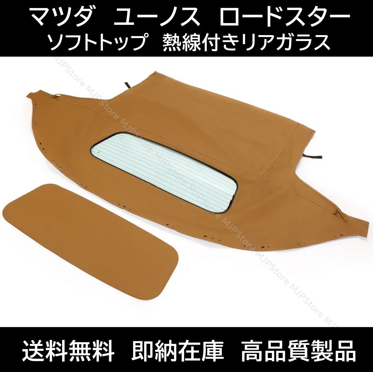 即納 マツダ ユーノス ロードスター ソフトトップ レインレール付 熱線付きガラス ベージュ タンカラー NA NB 幌 ホロ トップ 屋根交換拍卖