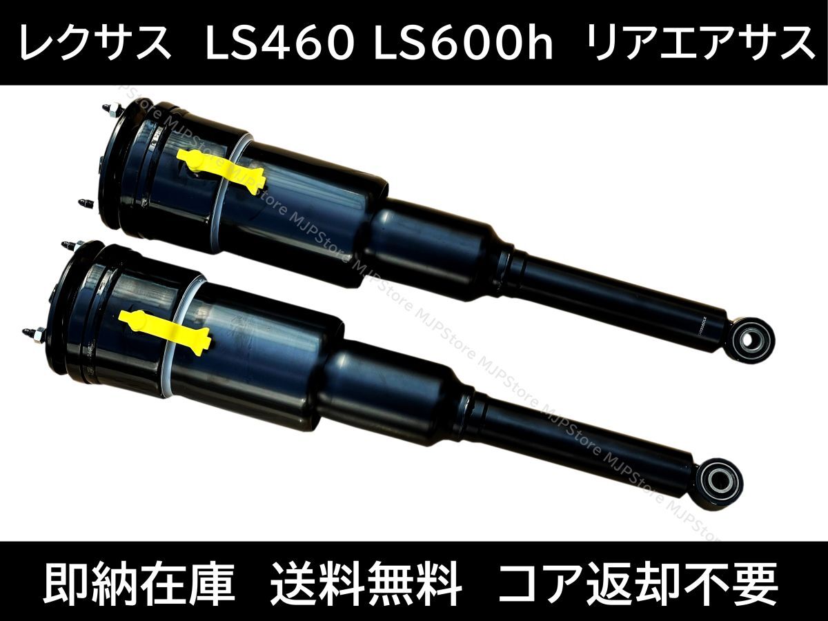即納 レクサス LS460 LS600hL エアサス リア エアーサスペンション 交換 48080-50150 48090-50260 USF40 USF41 UVF45 UVF46拍卖