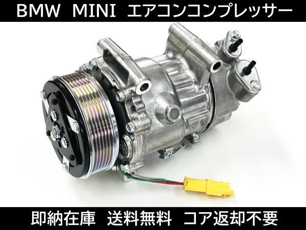 送料無料 ミニクーパー エアコンコンプレッサー 64509257059 64529223392 64522758145 64529213175 64522758433 BMW MINI コア返却不要 452拍卖