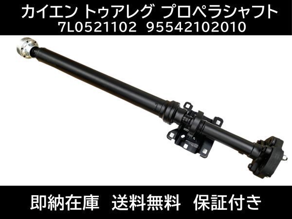 数量限定セール フォルクスワーゲン トゥアレグ 7L系 カルダンシャフト プロペラシャフト ドライブシャフト7L0521102 ポルシェカイエン拍卖