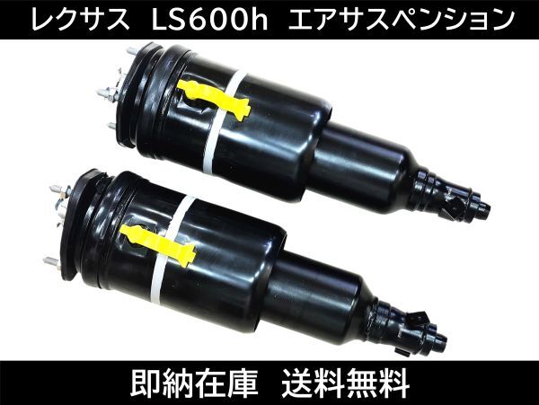 即納 レクサス LS600 LS600h LS600hl エアサス フロント エアーサスペンション 交換 48020-50351 48010-50351 48020-50261 48010-50262拍卖
