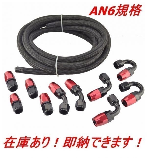 即納!オイルクーラーメッシュホースセット 5m ホースエンド 10個セット AN6 赤黒 接手ホース 燃料パイプ フィッティング アダプター V310拍卖