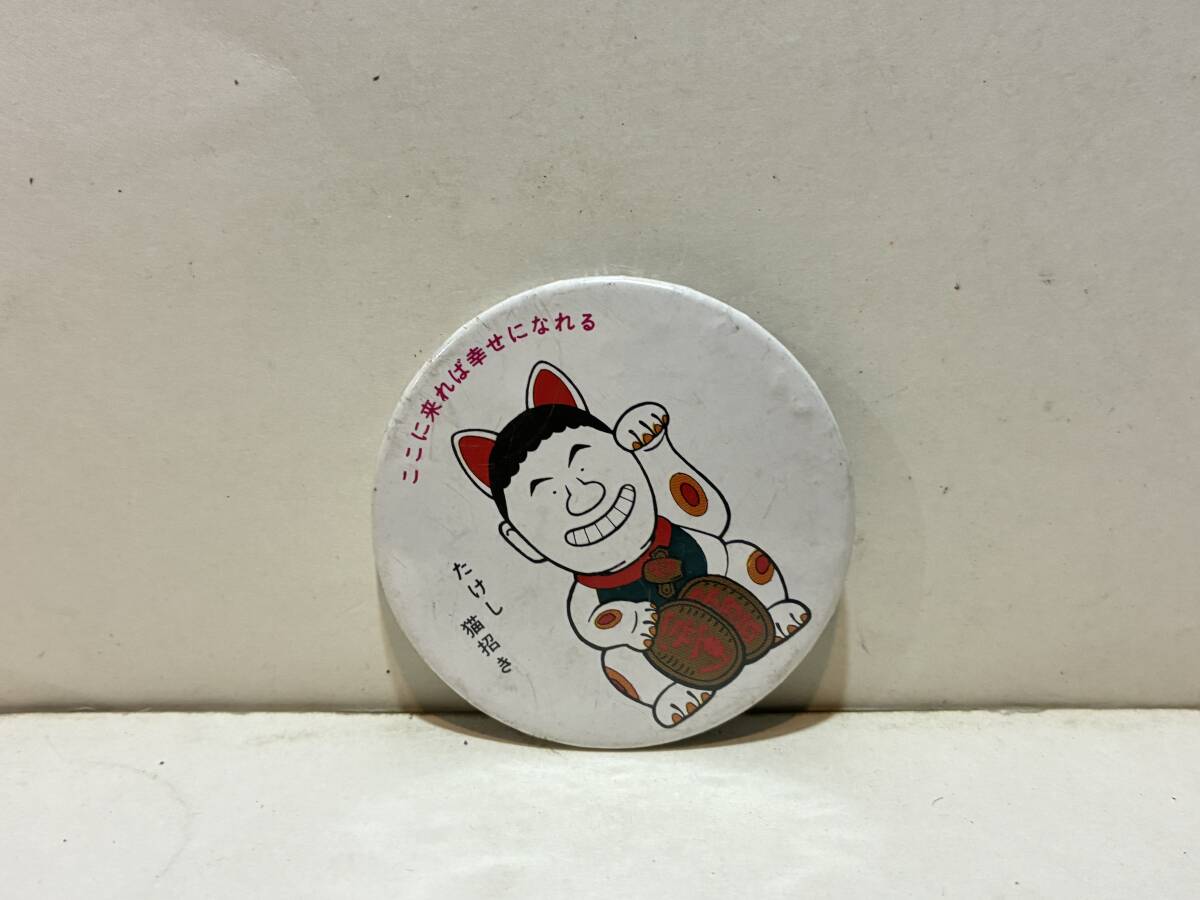 天才たけしの元気が出るテレビ たけし招き猫 ここに来れば幸せになれる 缶バッチ ビートたけし 拍卖