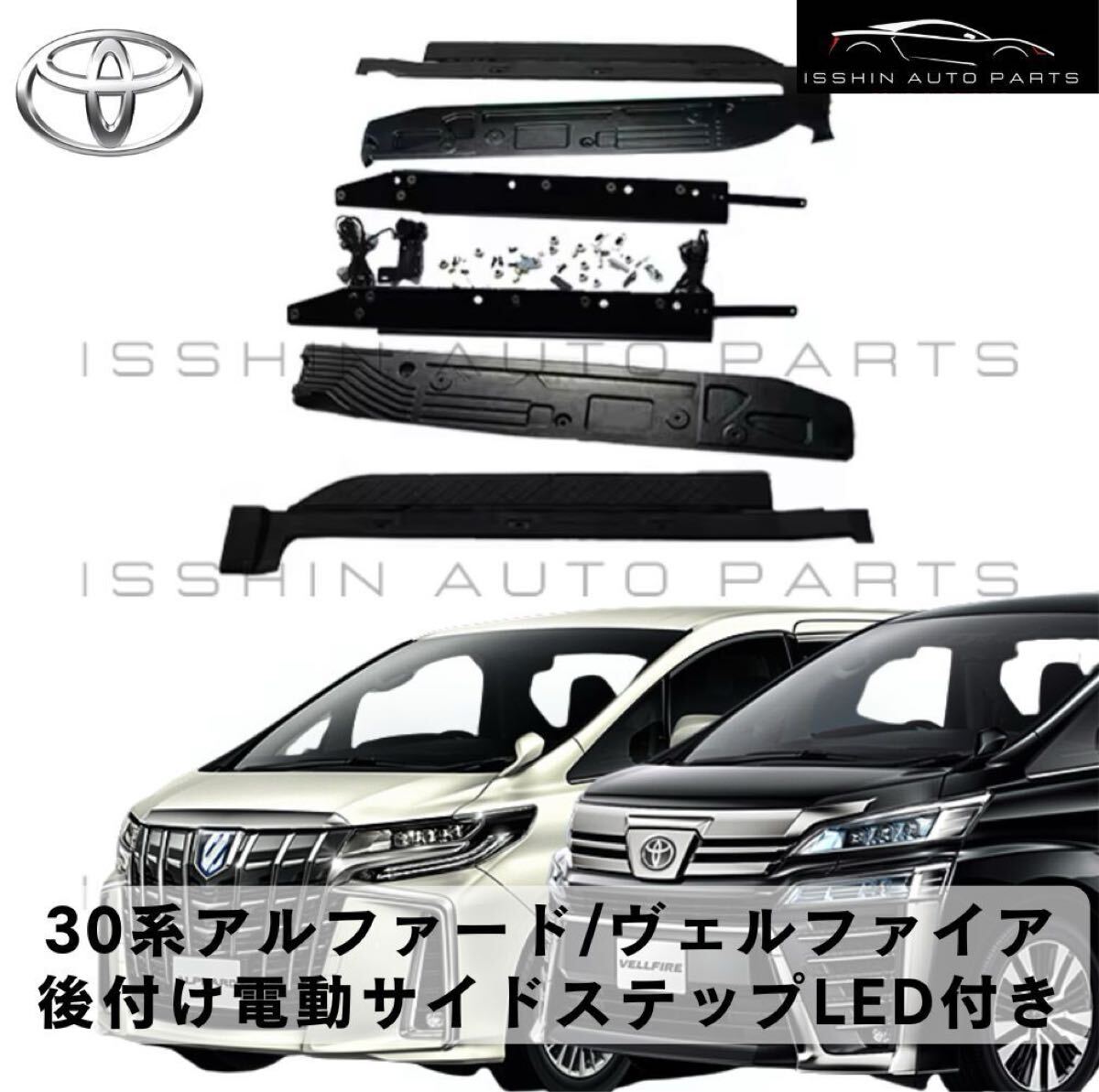 30系 アルファード/ヴェルファイア 専用 電動サイドステップ LED付き (左右セット・配線キット一式付属)LEDライト付き 拍卖