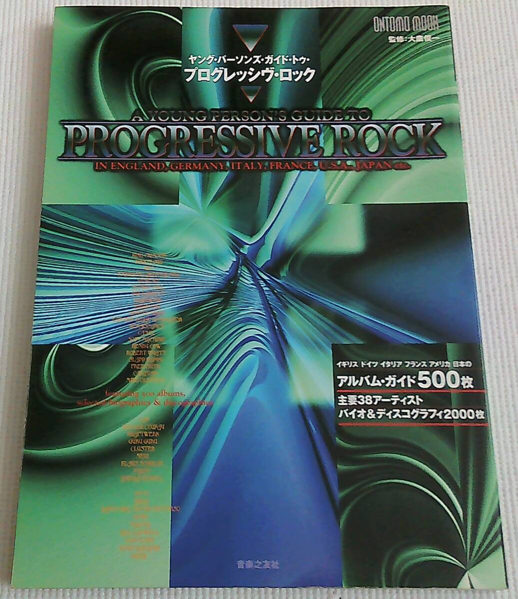 ヤング・パーソンズ・ガイド・トゥ・プログレッシブ・ロック 主要38アーティスト・ディスコグラフィ2000枚 1999年発行 音楽之友社拍卖