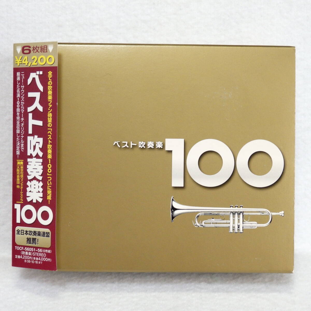 <新品同様> ベスト吹奏楽100 (全日本吹奏楽連盟推薦) (CD6枚組) 帯付 国内正規セル版 拍卖