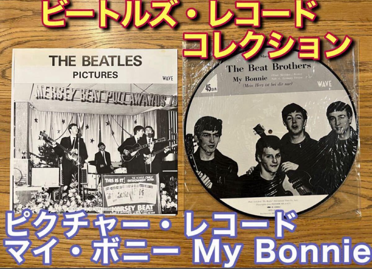 【希少ピクチャー・レコード】ザ・ビートルズ&トニー・シェリダン/My Bonny LP 拍卖