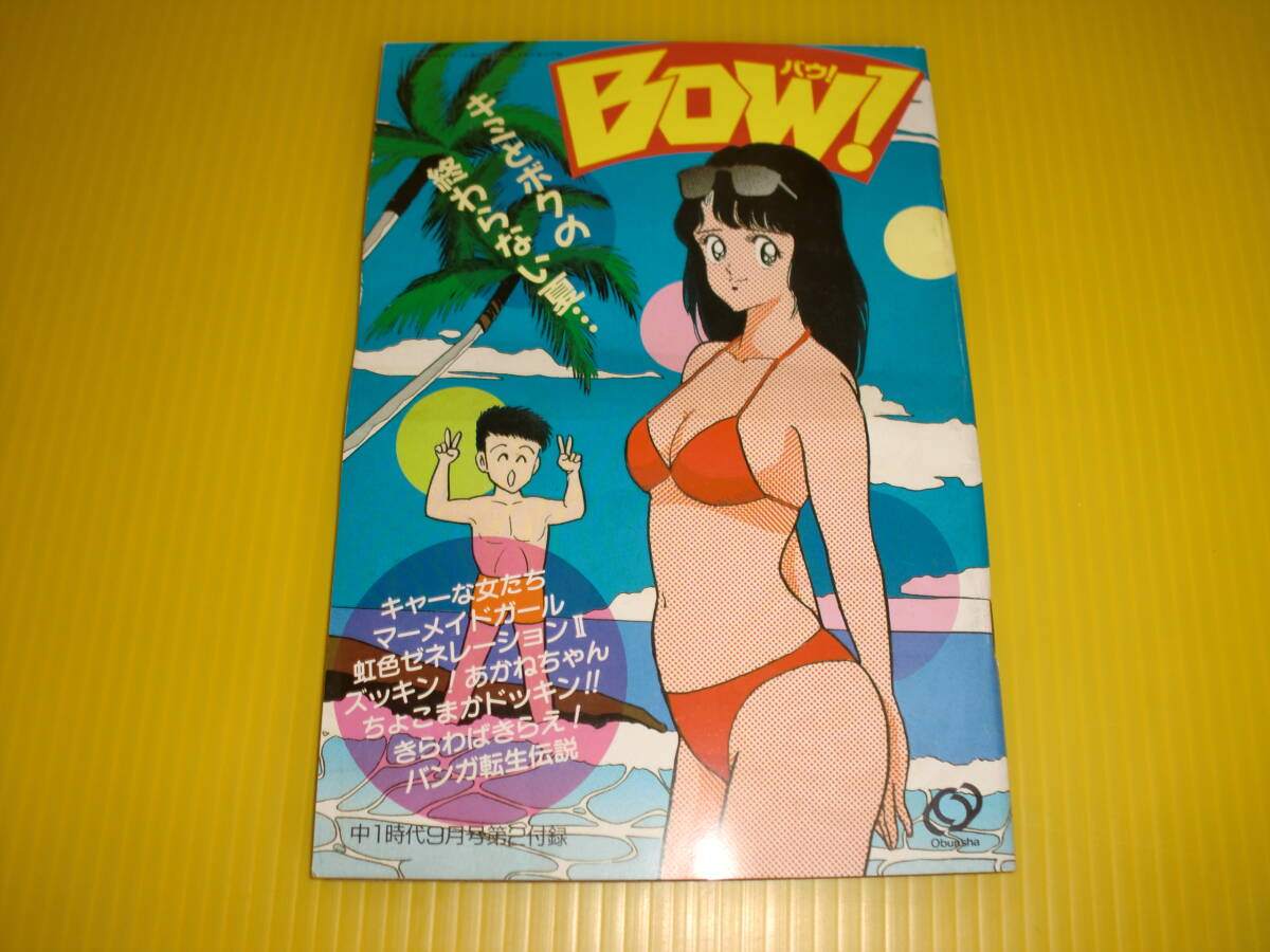 【付録】中1時代 BOW!/バウ!1987年 虹色ゼネレーションⅡ/瀬々倉匡久子 マーメイドガール/村生ミオ 遊人 昭和レトロ/当時物 送料180円拍卖