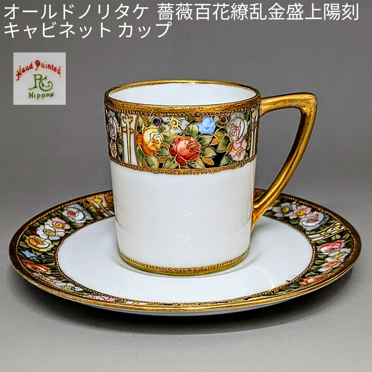 里帰り オールドノリタケ RCマーク ビーディング 薔薇百花繚乱金盛上陽刻 アンティ―クキャビネット カップ&ソーサー C&S拍卖