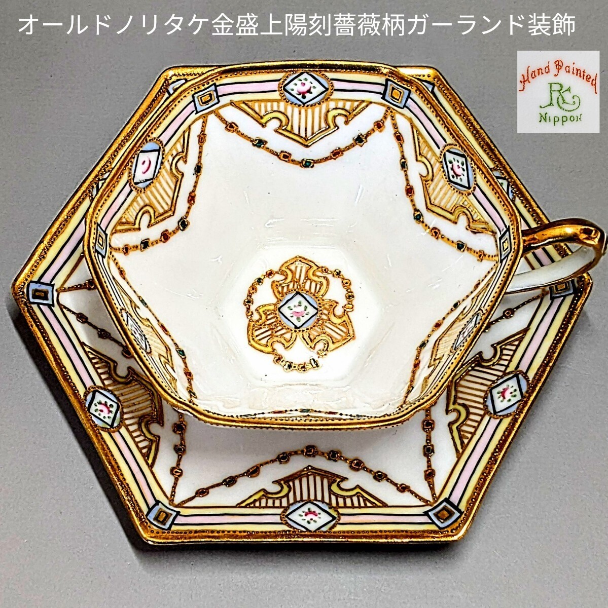 オールドノリタケ・金盛上陽刻薔薇柄 ガーランド装飾 ヘキサゴン キャビネットカップ&ソーサー拍卖