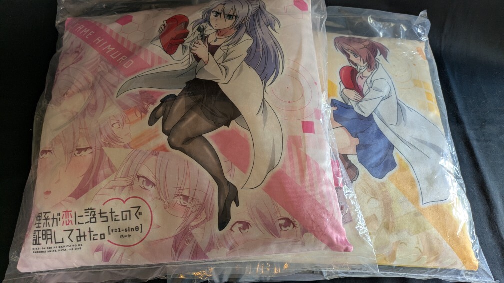 ☆理系が恋に落ちたので証明してみた クッション セット☆拍卖
