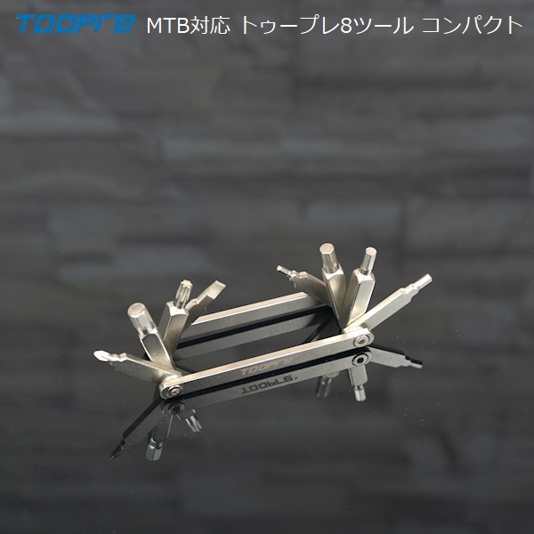 マルチツール Toopre(トゥープレ)8ツールコンパクト T25トルクス装備 MTB対応拍卖