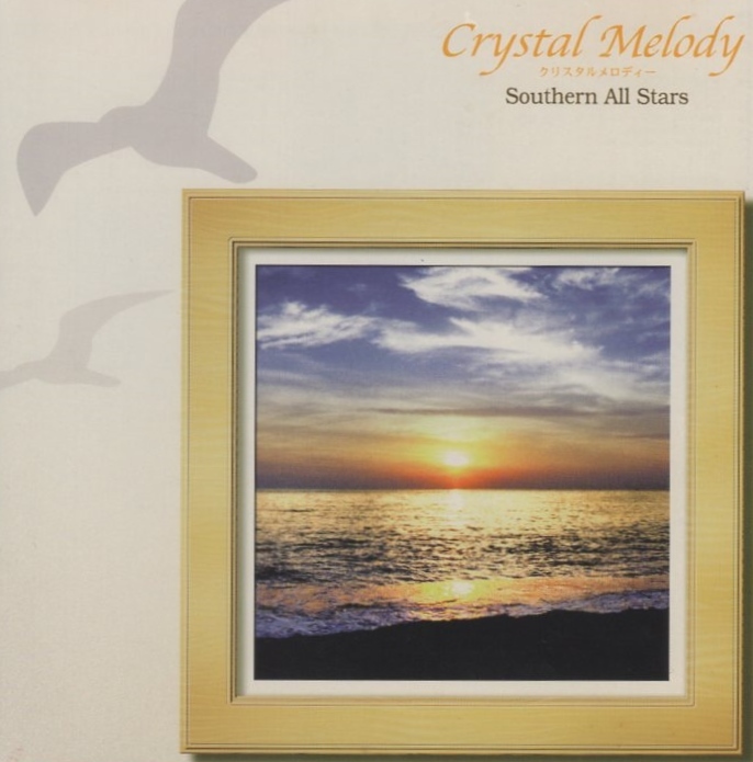 クリスタルメロディー / サザンオールスターズ 作品集 / オルゴール・インストゥルメンタル / 2001.08.10 / MN-2513拍卖