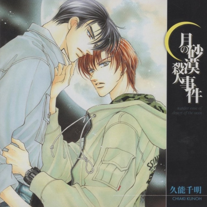 ドラマCD「月の砂漠殺人事件」/ 原作:久能千明 / CV:石田彰、森川智之 他 / 2002.05.31 / 2CD / MACN-1001拍卖