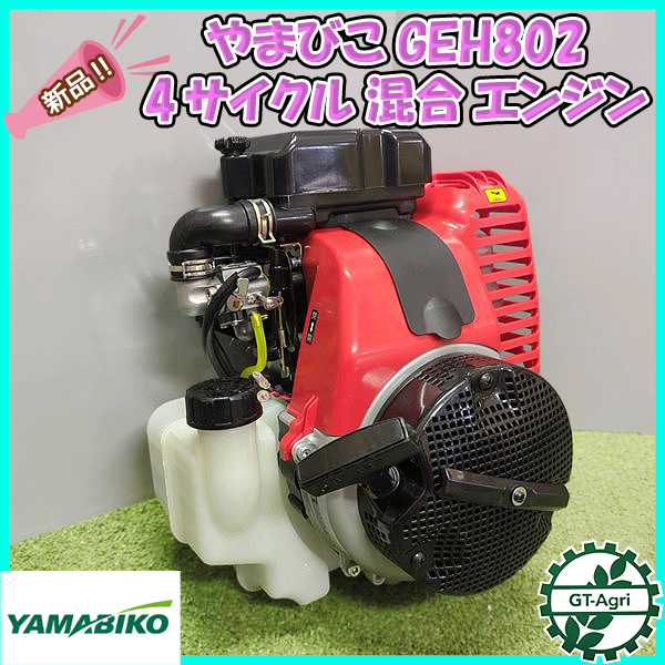 ● やまびこ GEH802 4サイクル混合エンジン【新品】発動機◆送料無料◆(離島・沖縄除く)GEH801互換 YAMABIKO 部品 Pa2280拍卖