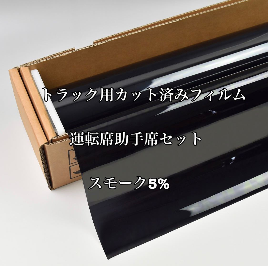 トラック用カット済みフィルム 運転席助手席セット スモーク5% スーパーグレート ギガ クオン プロフィア レンジャー その他拍卖