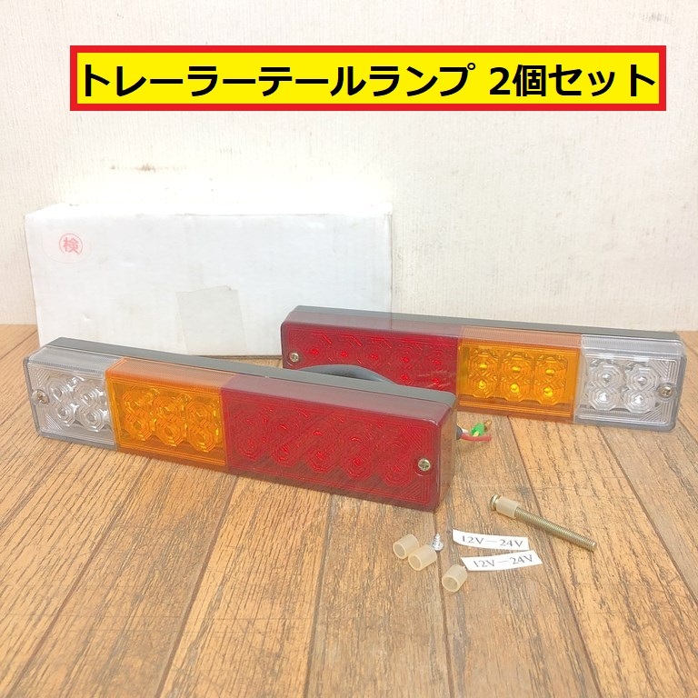 未使用品?/トレーラーテールランプ/2個セット/大型車/led/ブレーキランプ/ウインカー/12v/24v/パーツ/部品/交換/修理/けん引/ボート/zyz28拍卖