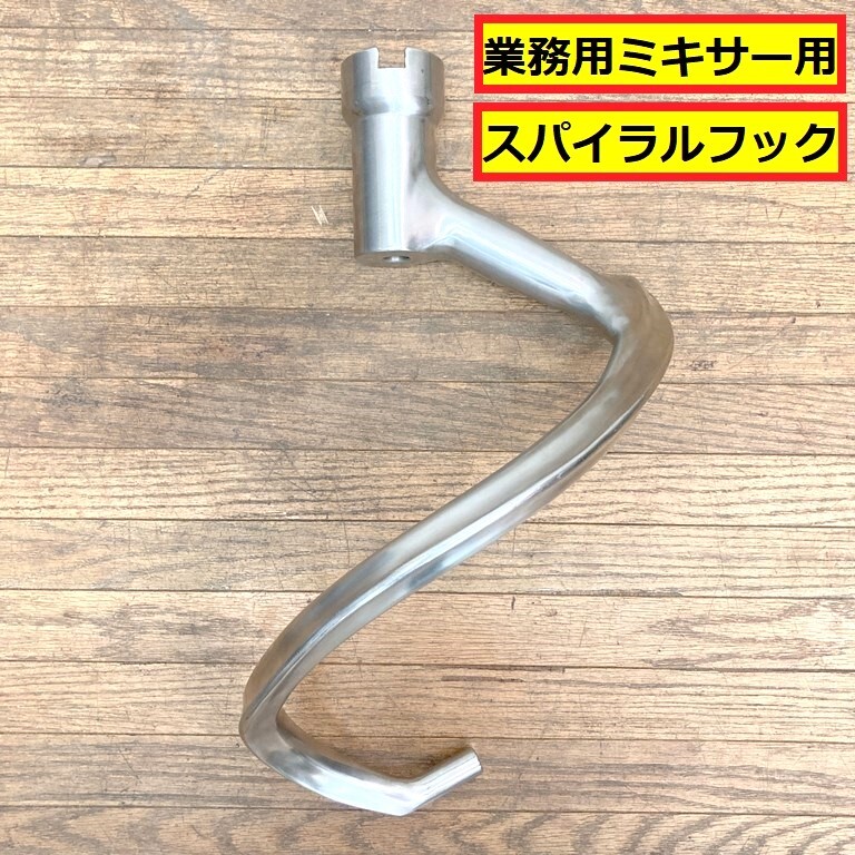 業務用ミキサー用/スパイラルフック/ミキサーフック/アタッチメント/ミキシング/パーツ/部品/製菓/製パン/厨房機器/店舗用品拍卖