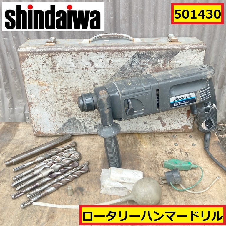 新ダイワ/ロータリーハンマードリル/動作確認動画あり/ハンマドリル/501430/100v/50-60hz/ケース付き/電動工具/工場/現場/shindaiwa/03拍卖