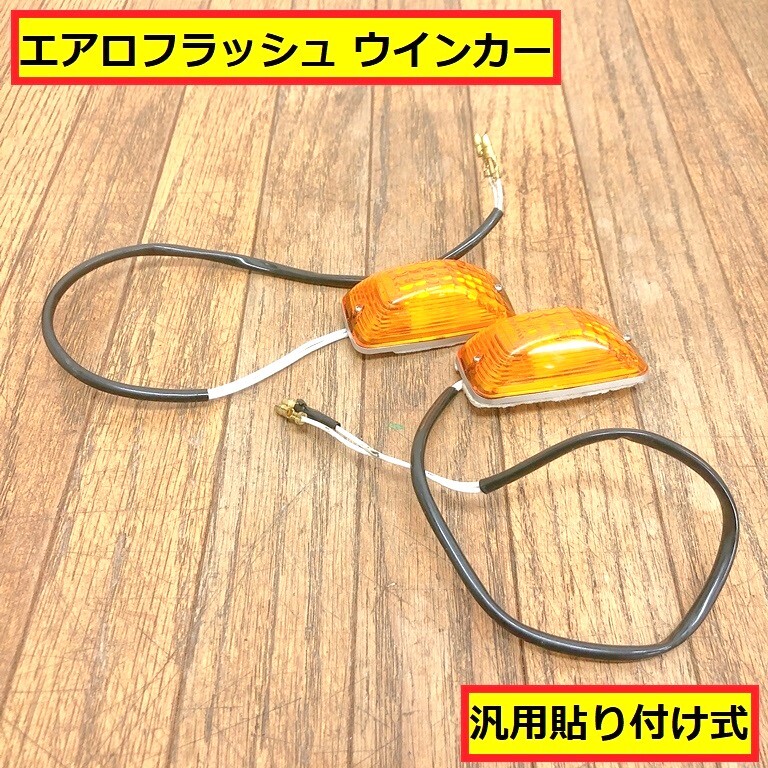 エアロフラッシュ/ウインカー/2個セット/汎用貼り付け式/バイク/オートバイ/パーツ/部品/交換/修理/交換/整備/カスタム/ジャンク/zyz35拍卖