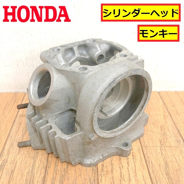 ホンダ/モンキー/シリンダーヘッド/純正/ゴリラ/ダックス/パーツ/部品/交換/点検/整備/バイク/オートバイ/エンジン/ジャンク/honda/zyz45拍卖