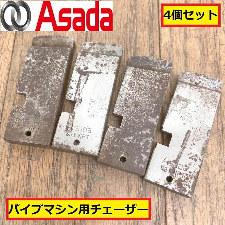 アサダ/パイプマシン用チェーザー/4個セット/刃/1~11/2 2/パーツ/部品/交換/ねじ切り機/電動工具/工場/現場/作業/鉄工/加工/asada/xrs4拍卖