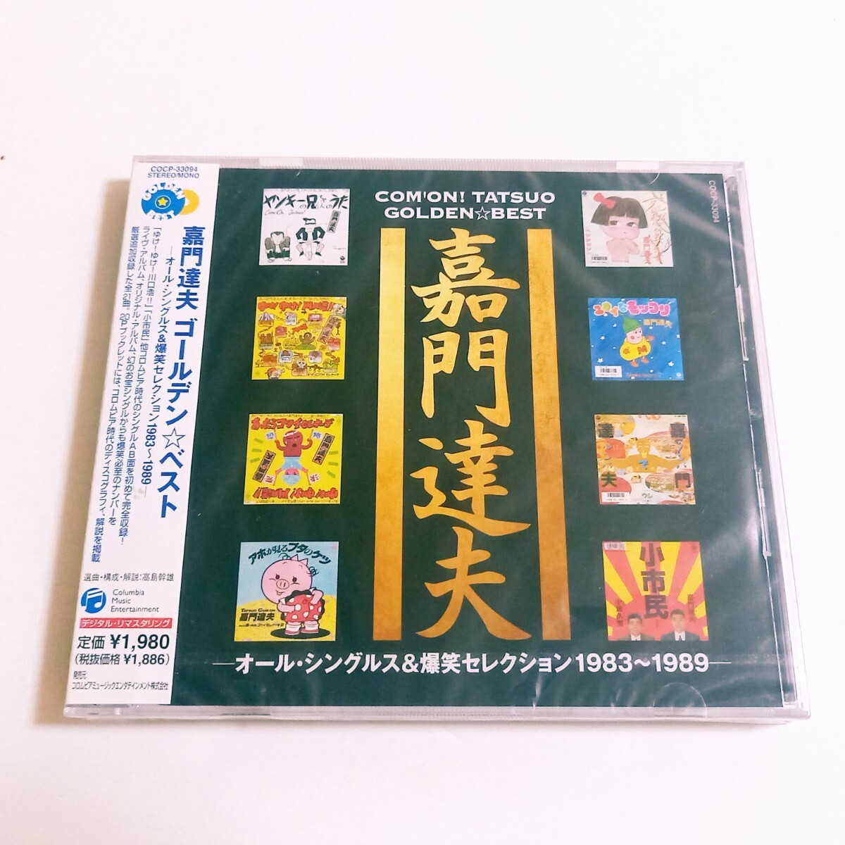 【新品 未開封】 嘉門達夫 GOLDEN BEST ゴールデン☆ベスト CD アルバム 《デジタル・リマスタリング》 嘉門タツオ アホが見るブタのケツ拍卖