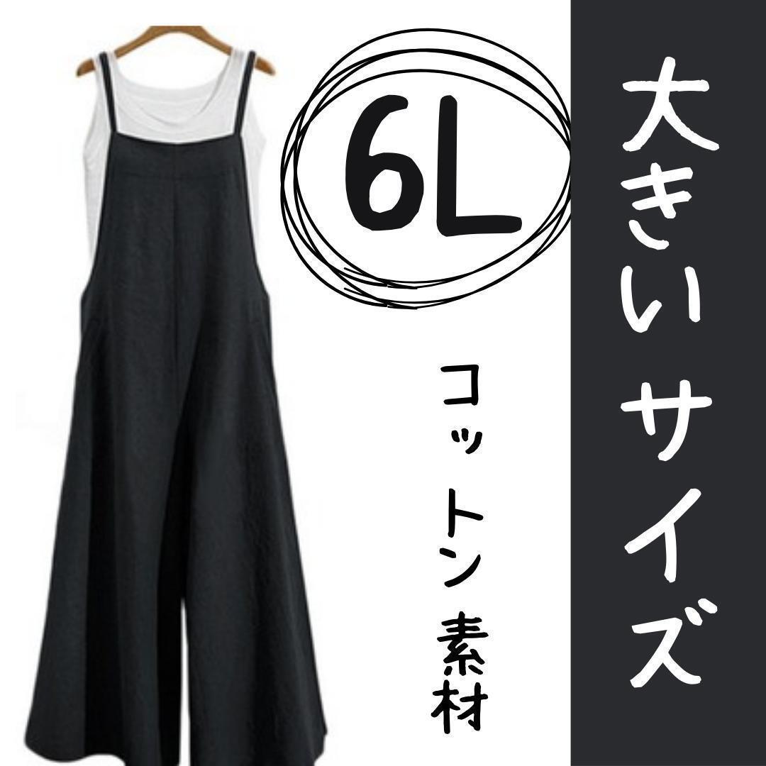 新品 レディース サロペット コットン素材 6L 大きいサイズ オールインワン 黒 ブラック 夏拍卖