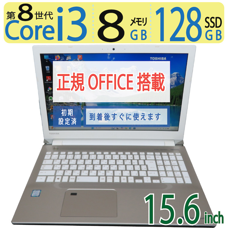 【テンキー搭載】◆TOSHIBA dynabook AZ45/GGSD PAZ45GG-SNM / 15.6型 ◆ Core i3-8130U /高速 128GB SSD / メモリ8GB ◆ win11 / Office拍卖